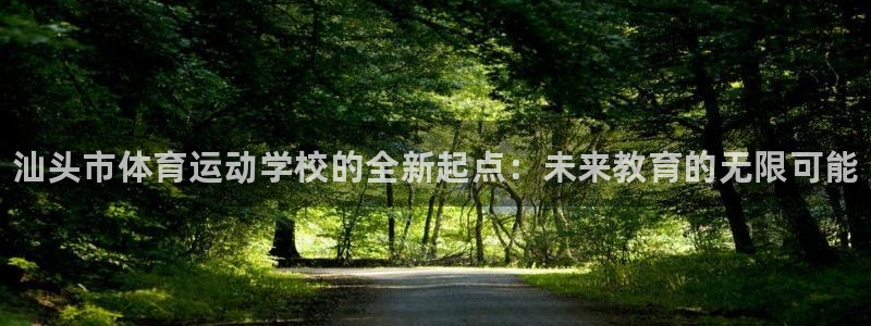 vsport体育官方正版app集团官网首页网址：汕头市体育运