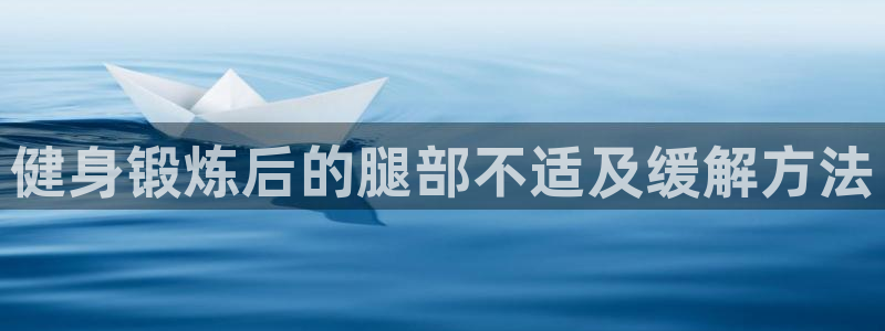 vsport体育官方正版app集团官网首页网址：健身锻炼后的