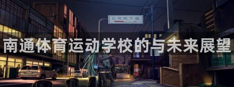 vsport体育官网下载招商电话地址是多少：南通体育运动学校