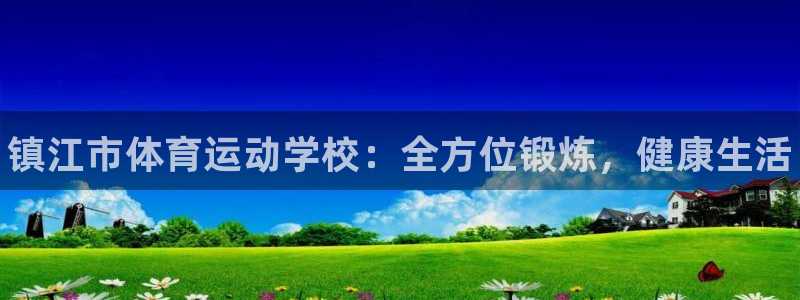 vsport体育官网下载平台注册要钱吗：镇江市体育运