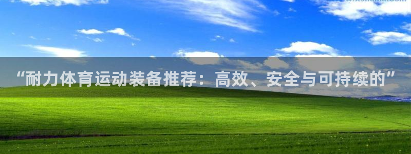 vsport体育官方平台体育：“耐力体育运动装备推荐