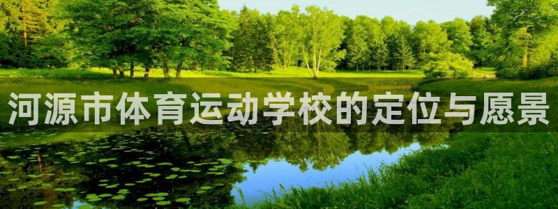 vsport体育官网下载招商电话号码是多少啊：河源市体育运动