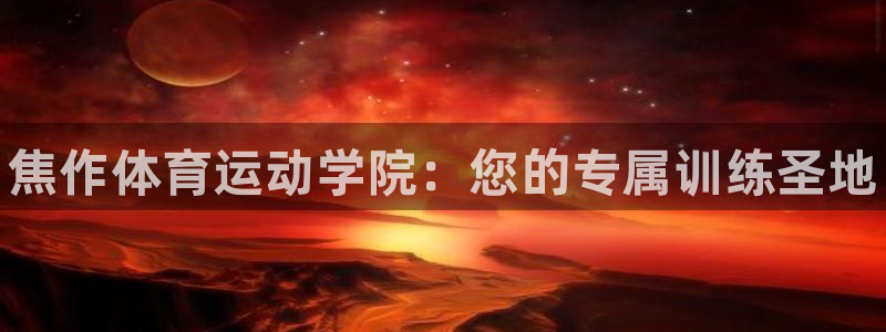 海南vsport体育官网下载：焦作体育运动学院：您的专属训练