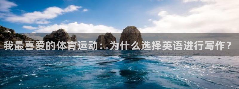 vsport体育官网下载平台是正规平台吗：我最喜爱的