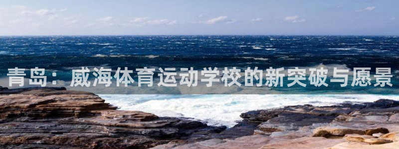 vsport体育官网下载招商电话是多少：青岛：威海体育运动学
