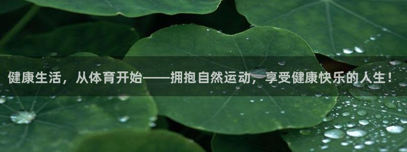 vsport体育官网下载是干嘛的公司：健康生活，从体育开始—