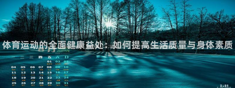 vsport体育官网下载招商电话是多少号码：体育运动的全面健