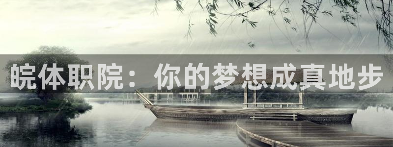 vsport体育官网下载招商电话号码：皖体职院：你的梦想成真