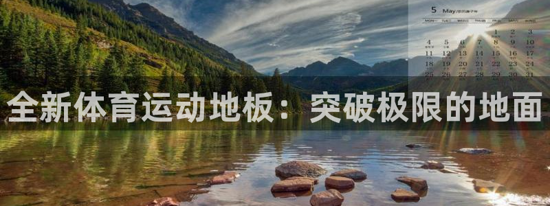 vsport体育官方正版app神州：全新体育运动地板：突破极