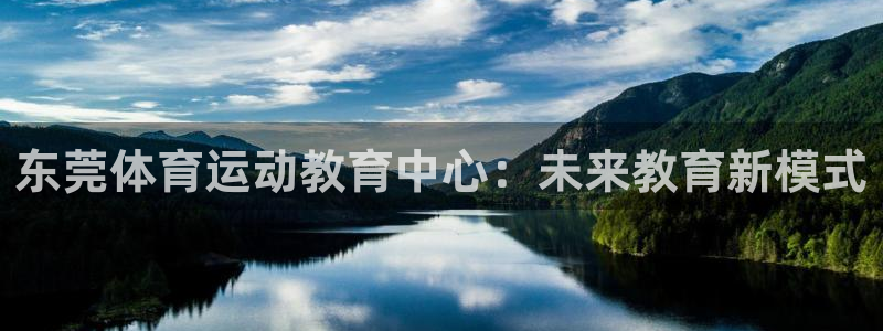 vsport体育官方正版app娱乐平台：东莞体育运动教育中心